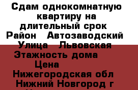 Сдам однокомнатную квартиру на длительный срок › Район ­ Автозаводский › Улица ­ Львовская › Этажность дома ­ 9 › Цена ­ 10 000 - Нижегородская обл., Нижний Новгород г. Недвижимость » Квартиры аренда   . Нижегородская обл.